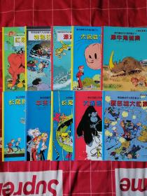 麦田漫画屋 斯皮鲁和方大炯历险记（2、3、5、7、8、9、10、13、14、16）10本合售