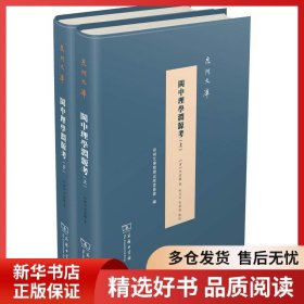正版書籍閩中理學淵源考(2冊)（清）李清馥著，何乃川、李秉乾點校9787100164436新華倉庫多倉直發(fā)
