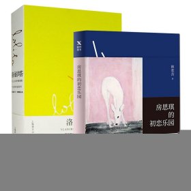 洛丽塔+房思琪的初恋乐园共2册