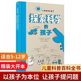 探索科学的孩子(精)/儿童科学启蒙 9787559714695