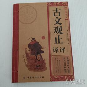 中华经典必读：古文观止评译