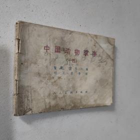 中國動(dòng)物故事15（十五）彩色版