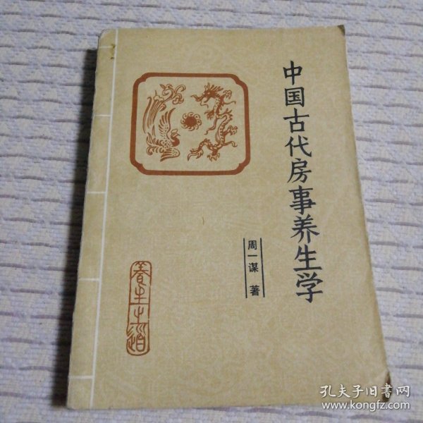 中国古代房室养生学