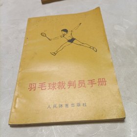 羽毛球裁判员手册（一版一印）