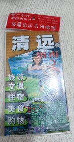 清远指南(交通旅游系列地图)