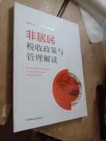 非居民税收政策与管理解读