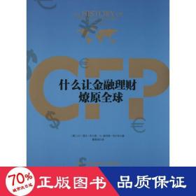 什么让金融理财燎原全球 财政金融 小e·登比·布兰登 新华正版