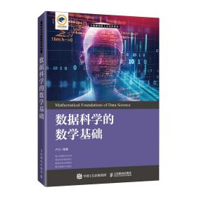 数据科学的数学基础 大中专理科计算机 卢力 新华正版