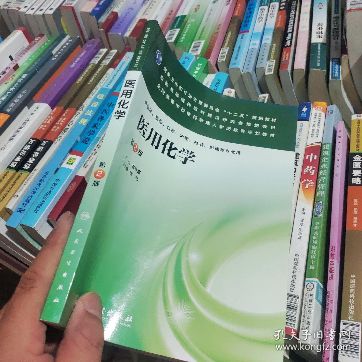 医用化学（第2版）/国家卫生和计划生育委员会“十二五”规划教材·全国高等医药教材建设研究会规划教材