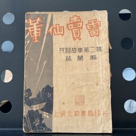 可议价【1931年初版 民国原版】董仙賣雷（董仙卖雷）民间故事第二集