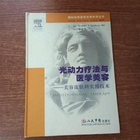 光动力疗法与医学美容：美容皮肤科实用技术