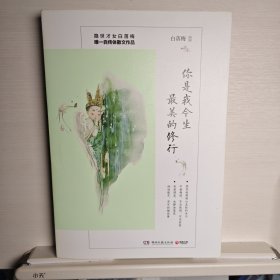 你是我今生最美的修行【白落梅签名保真】隐世才女白落梅*自传体散文作品。2017年全新作品，30多幅作者私藏照片首次面世