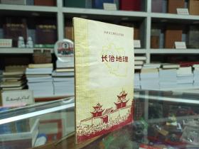 收藏上党文化•展示长治历史--晋东南地域文化集中营--【长治地理】--虒人荣誉珍藏