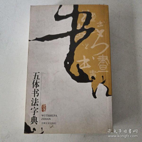 实用书法工具书：五体书法字典