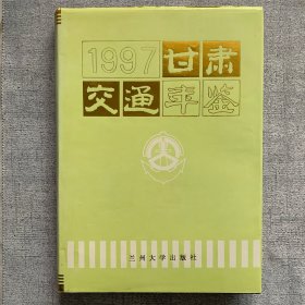 甘肃交通年鉴.1997