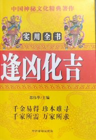逢凶化吉（内容包括日课人命宅墓解灾，风水化煞趋吉，外应化解，符咒解灾法，四柱八卦六爻解灾，风水化解法细论，道教灵符具体操作应用方法，开运商铺住宅旺财安神祈福摆饰掌相吉凶化煞改运篇秘笈实用全书）