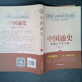 中国通史：中国上下五千年（套装上下册 图文版）