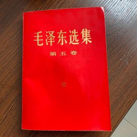 (稀缺）毛泽东选集 第五卷（1977年初版首发纪念版，大字本)一版一印