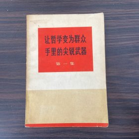 让哲学变为群众手里的尖锐武器（第一集）