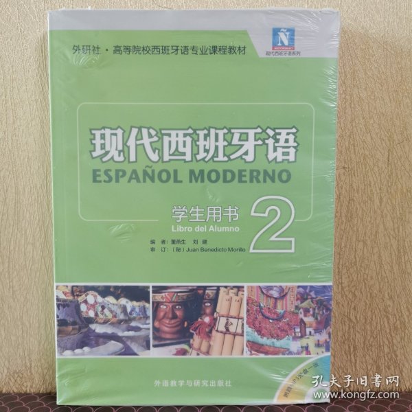 现代西班牙语 学生用书2