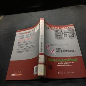 解读社会公众对刑事司法的态度