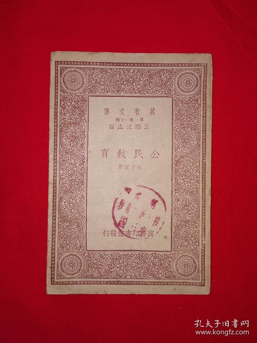 稀见老书丨公民教育（全一册）中华民国22年版！原版老书非复印件，存世量稀少！详见描述和图片