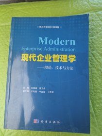 现代企业管理学—理论、技术与方法