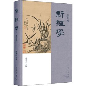 新经学（第七辑）