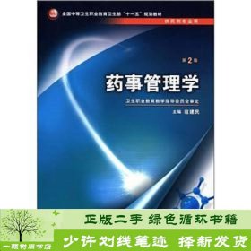 全国中等卫生职业教育卫生部“十一五”规划教材：药事管理学（第2版）（供药剂专业用）