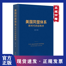 美国同盟体系 新时代的旧秩序