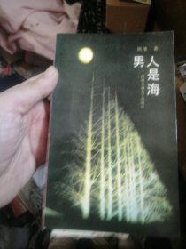 男人是海（作者签赠本，并附作者信札一份）