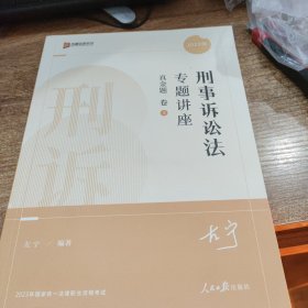 刑事诉讼专题讲座真金题卷:5 法律实务 左宁编著 新华正版