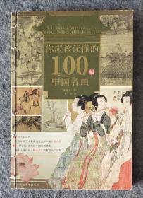 你应该读懂的100幅中国名画