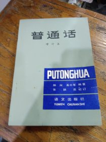 普通话（增订本）