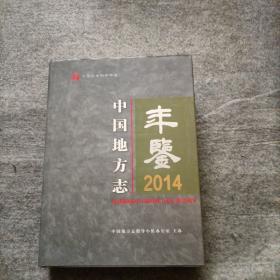 中国地方志年鉴2014