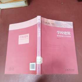 学校建筑：教育意蕴与文化价值
