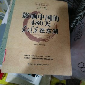 影响中国的480天：毛泽东在东湖（b16开19）