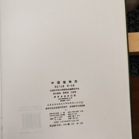 中国植物志 第五十九卷 第59卷 第一分册 精装