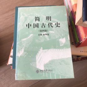 简明中国古代史