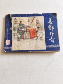 姜邓斗智连环画1979年版
