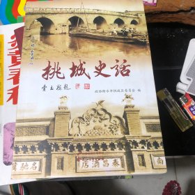 桃城史话