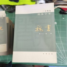 二十四史简体字本 123 史记全三册 你是不是 11 12 13晋书全三册 14 15 宋书全两册 16南齐书 17 梁书 18 陈书 19 20魏书两册 59 60 61 明史_21北齐书 一共17本 品相好