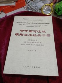 古代两河流域楔形文字经典举要