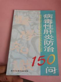 病毒性肝炎防治150问