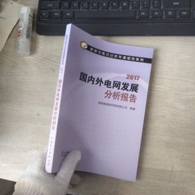 能源与电力分析年度报告系列 2017 国内外电网发展分析报告