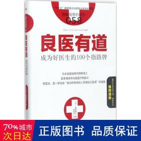 服务的细节058：良医有道 成为好医生的100个指路牌