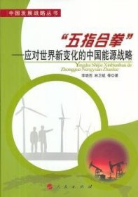 正版現(xiàn)貨“五指合拳”:應(yīng)對世界新變化的中國能源戰(zhàn)略李曉西,林衛(wèi)斌9787010119267人民出版社新華倉庫多倉直發(fā)