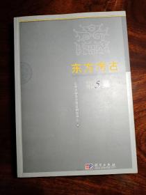 东方考古 （第5集）