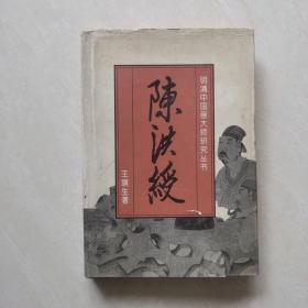 明清中国画大师研究丛书：陈洪绶（精装）