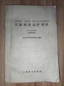 汉语拼音教学讲座(试用本)【1965年上海教育出版社】